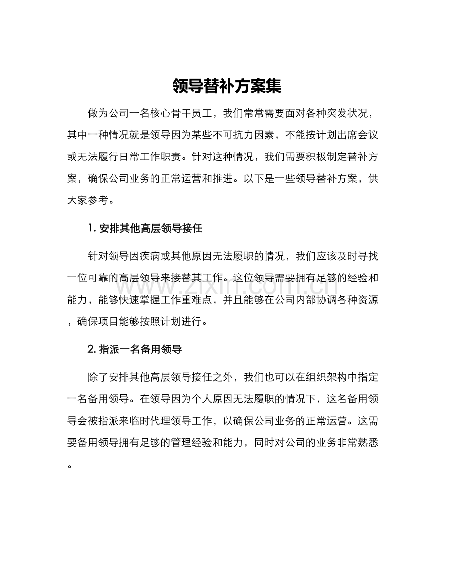 领导替补方案集.docx_第1页