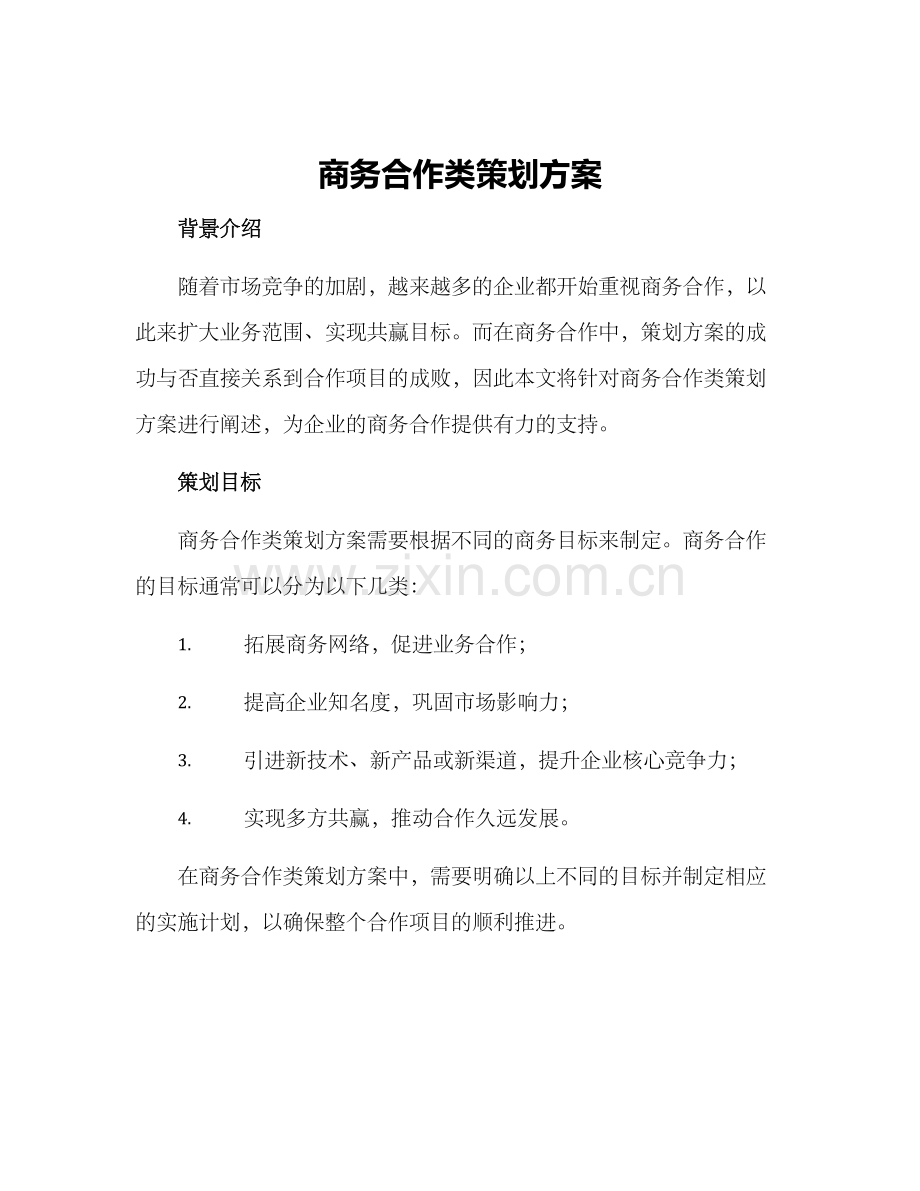 商务合作类策划方案.docx_第1页
