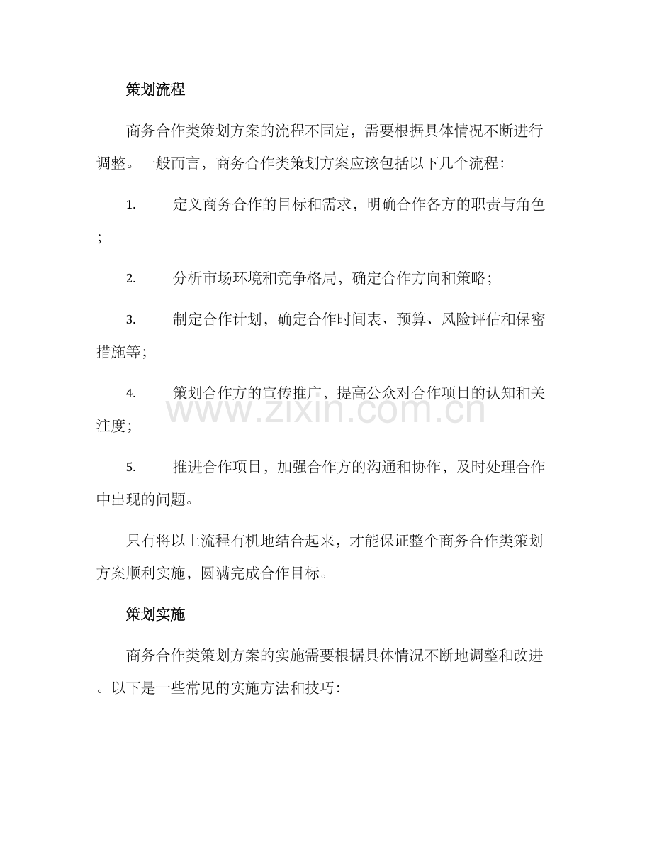 商务合作类策划方案.docx_第2页