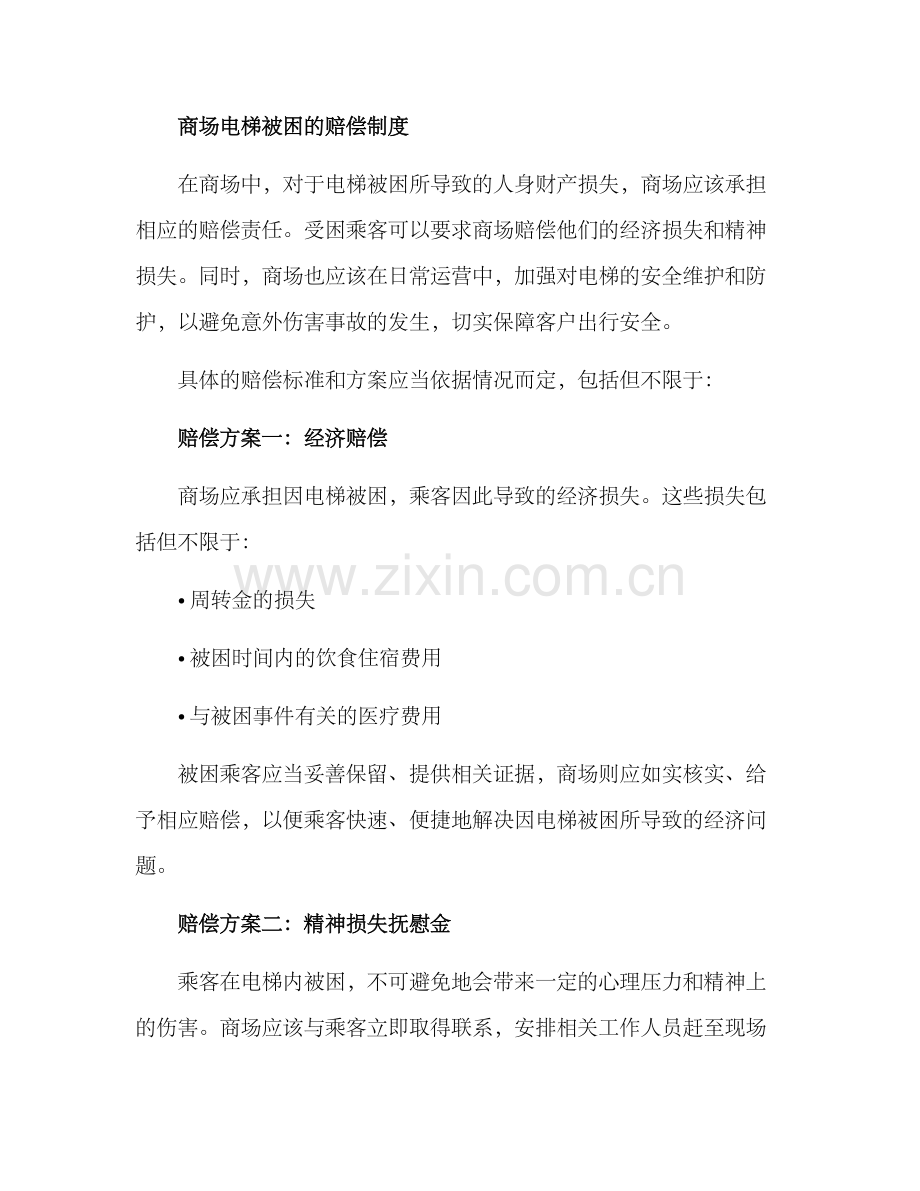 商场电梯被困赔偿方案.docx_第2页
