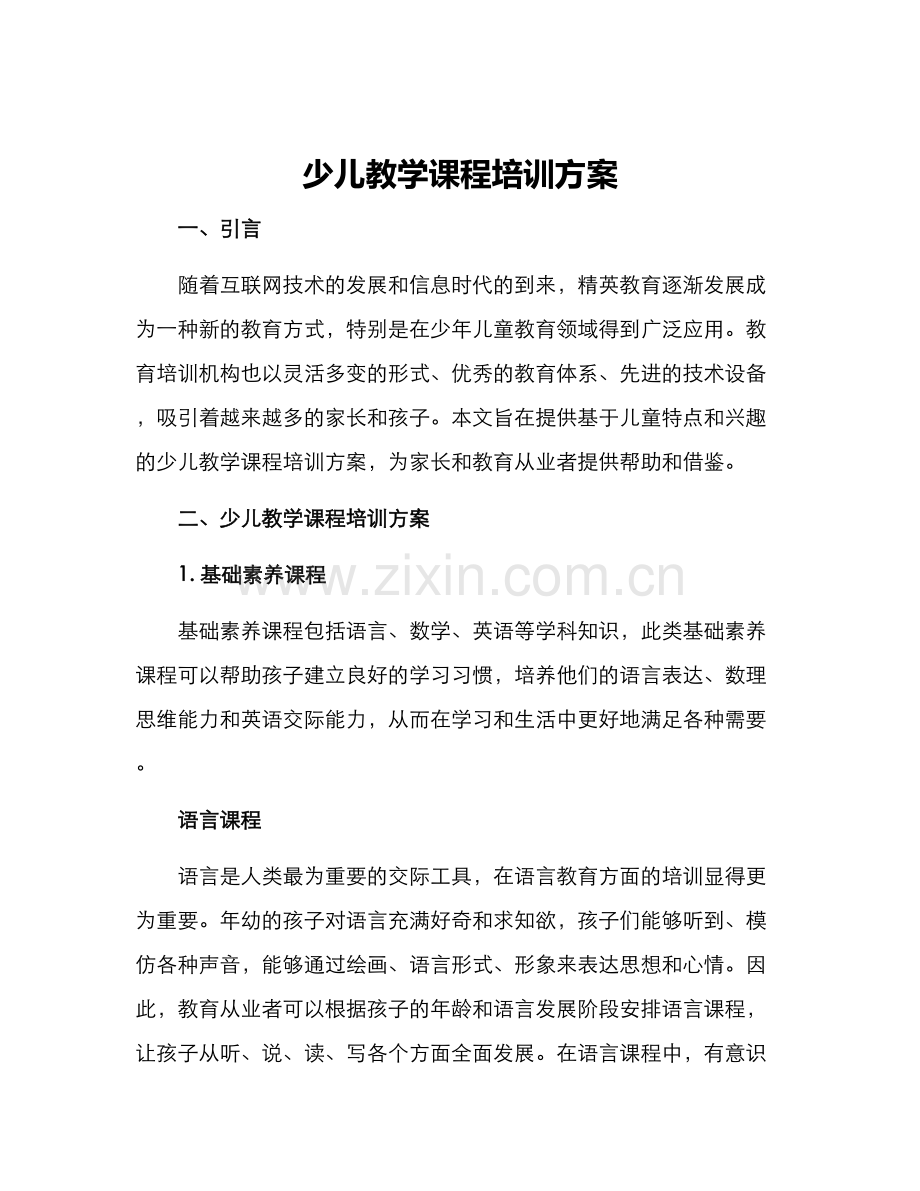 少儿教学课程培训方案.docx_第1页