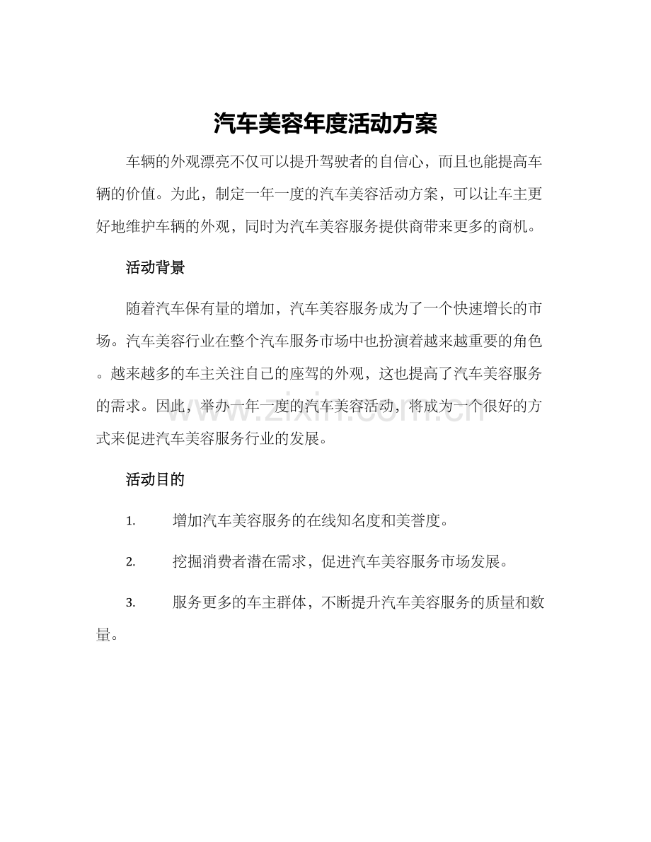 汽车美容年度活动方案.docx_第1页