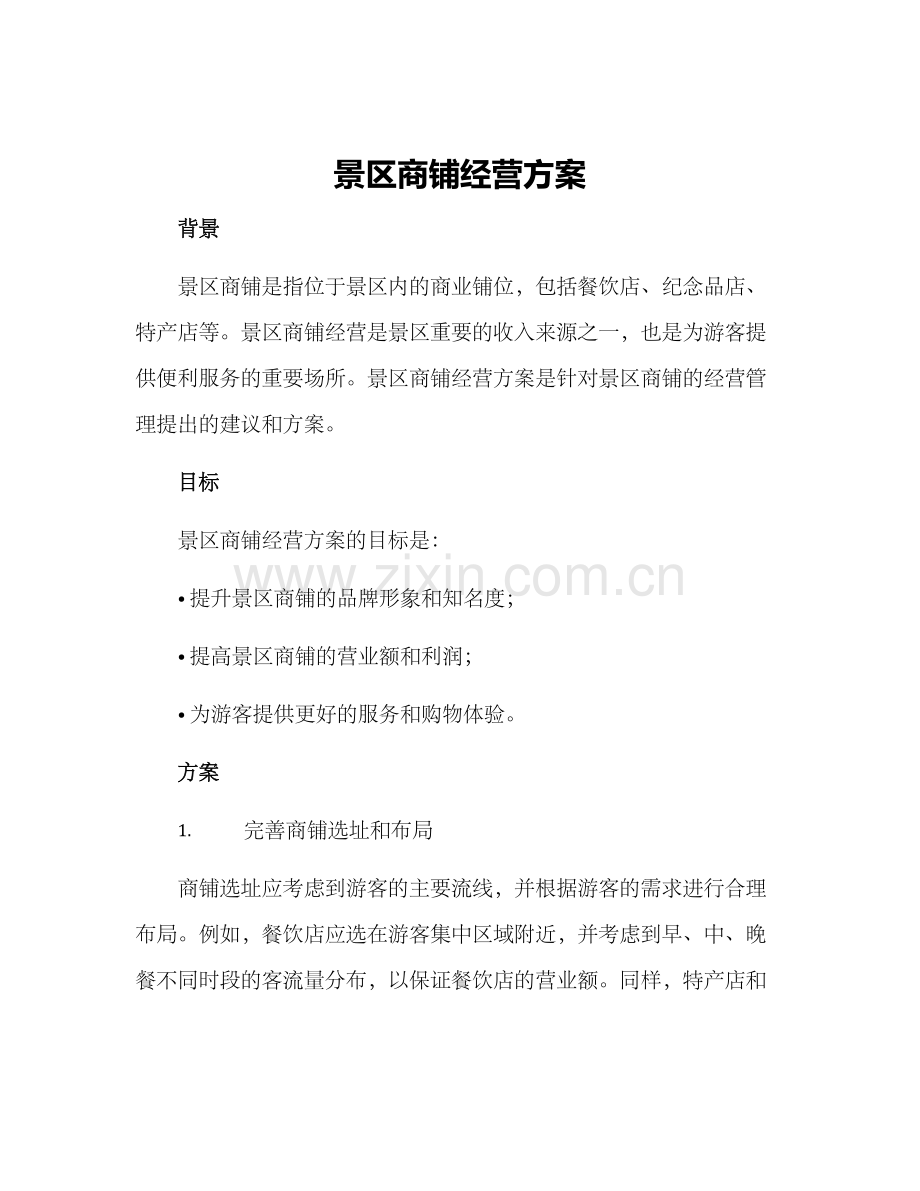 景区商铺经营方案.docx_第1页