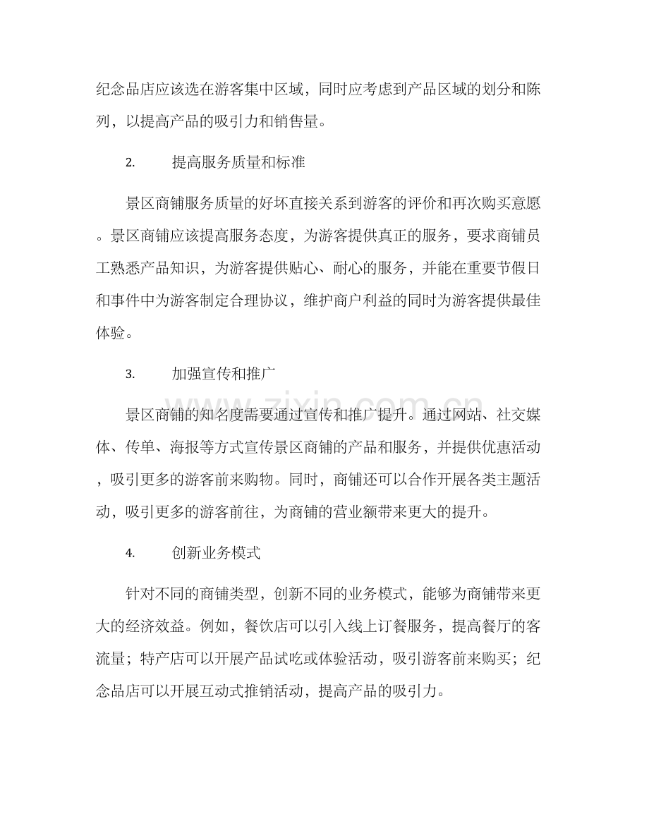 景区商铺经营方案.docx_第2页