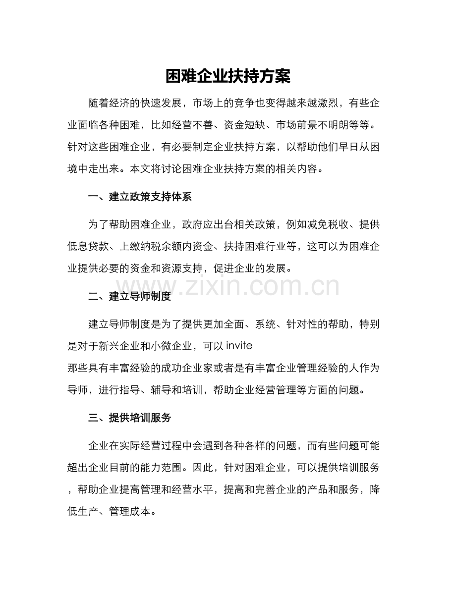困难企业扶持方案.docx_第1页