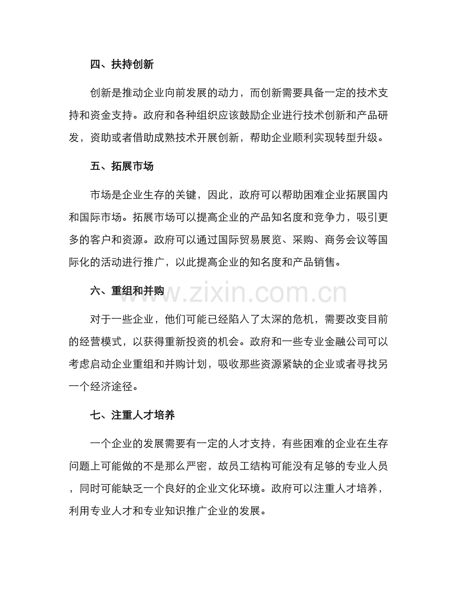 困难企业扶持方案.docx_第2页