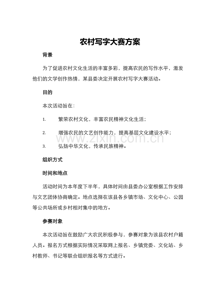 农村写字大赛方案.docx_第1页