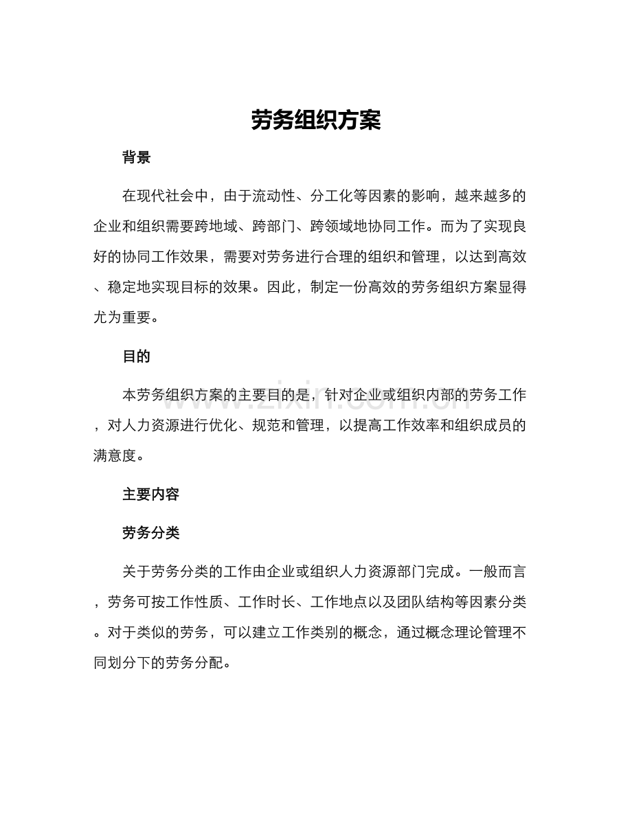 劳务组织方案.docx_第1页