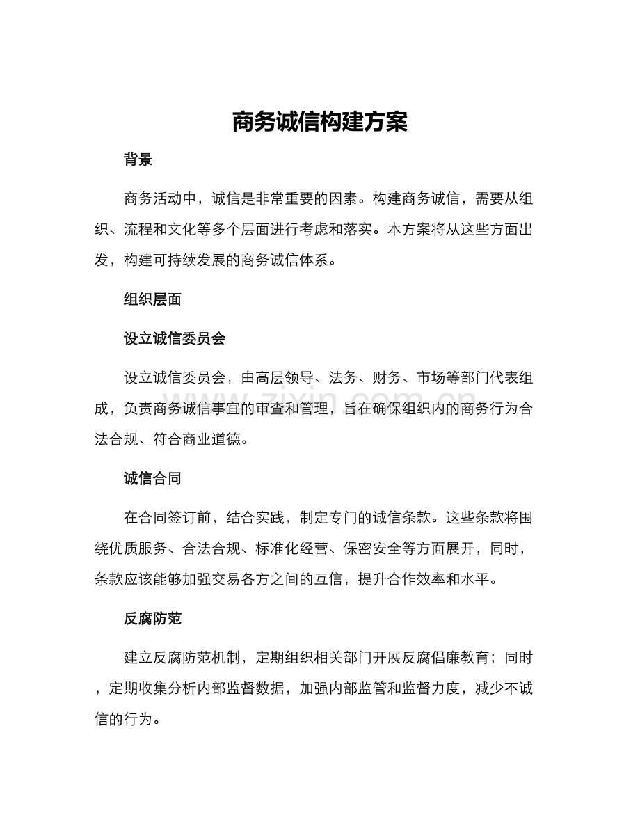 商务诚信构建方案.docx_第1页