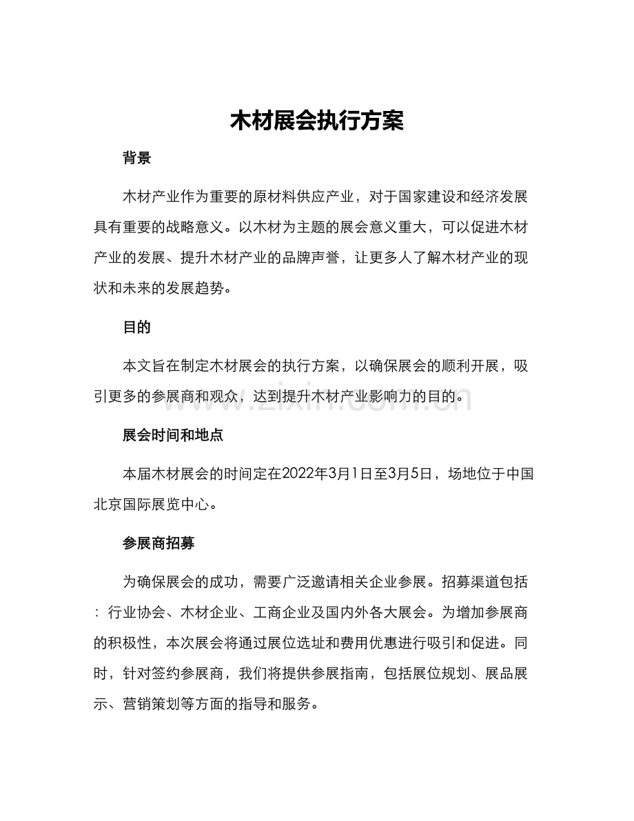 木材展会执行方案.docx_第1页