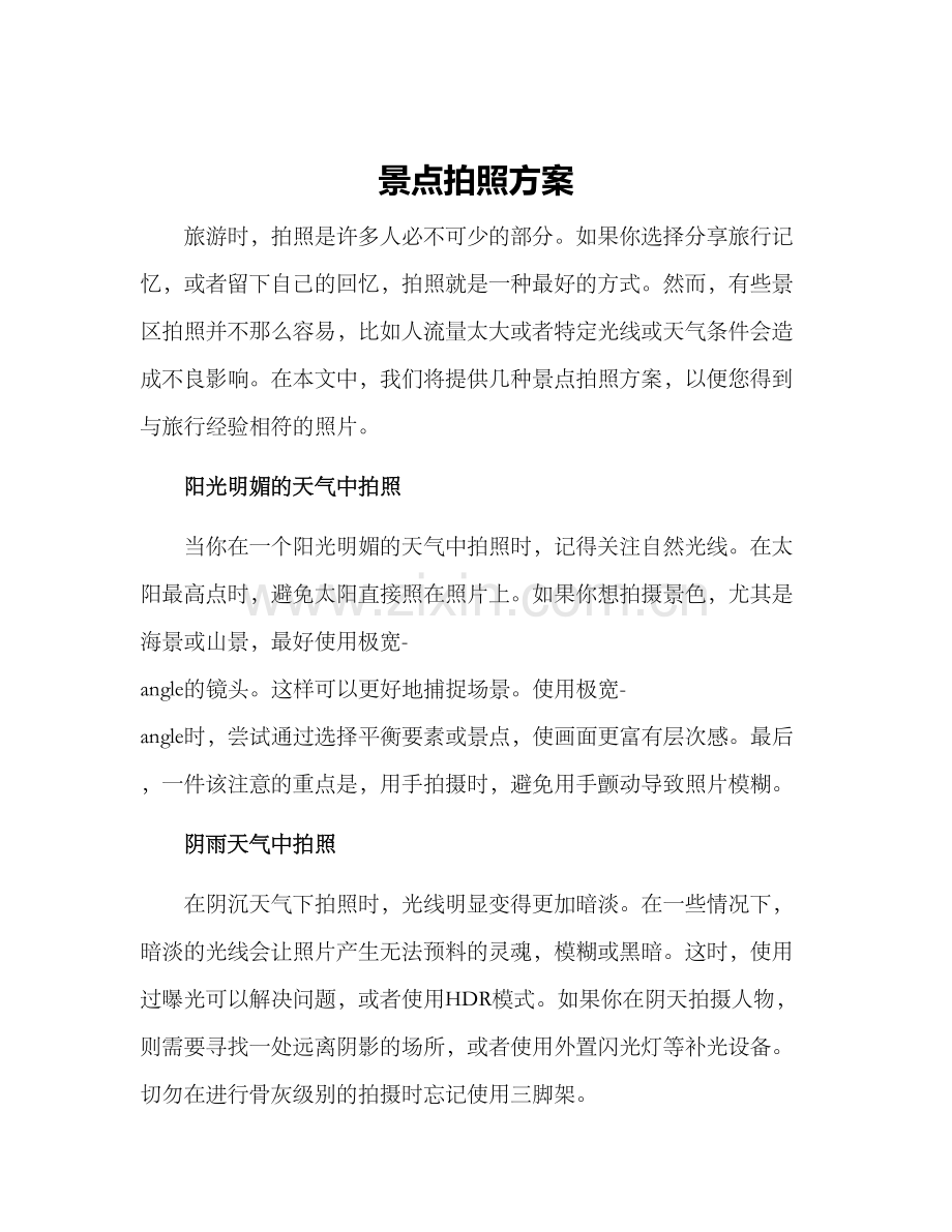 景点拍照方案.docx_第1页