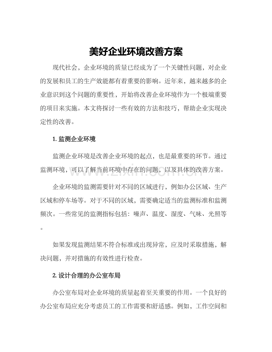 美好企业环境改善方案.docx_第1页