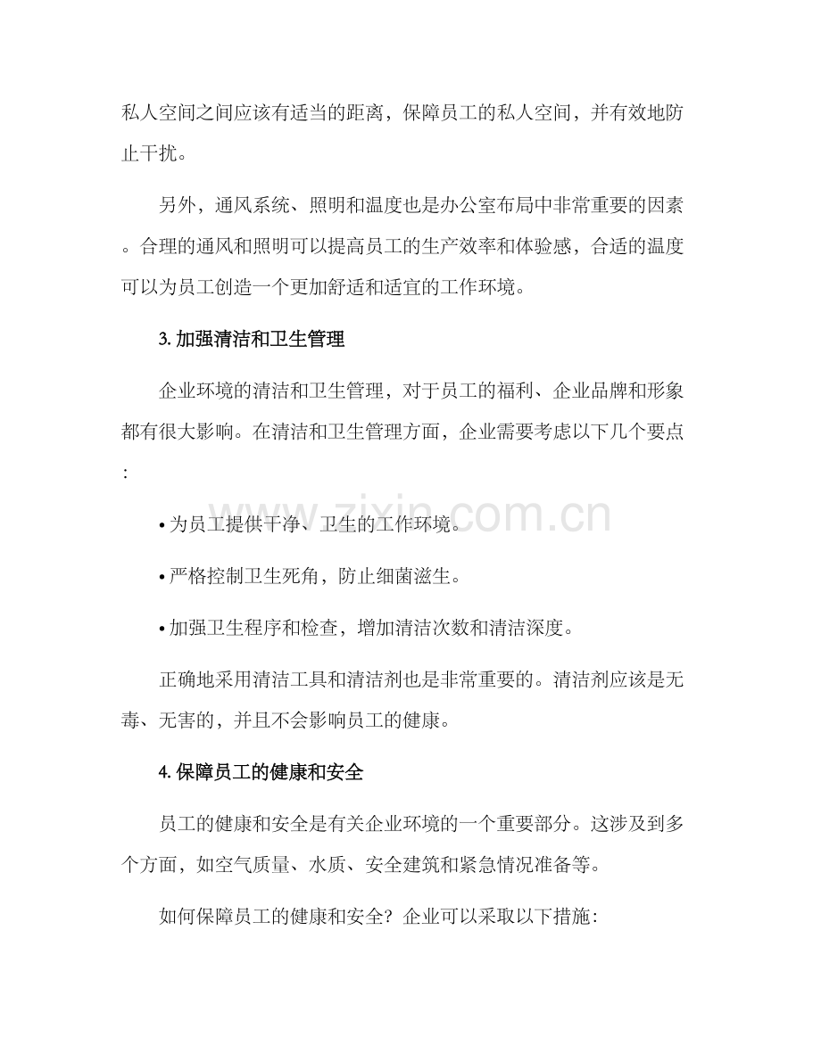 美好企业环境改善方案.docx_第2页