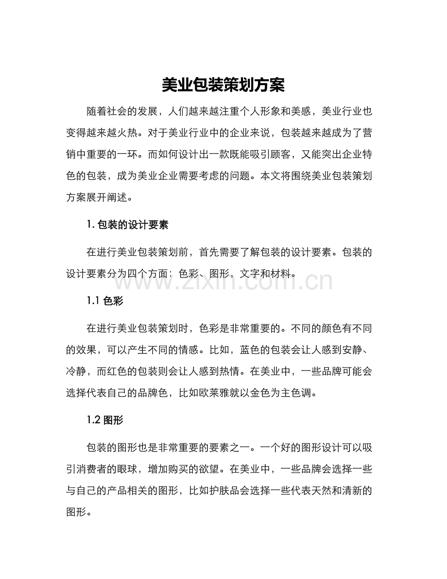 美业包装策划方案.docx_第1页