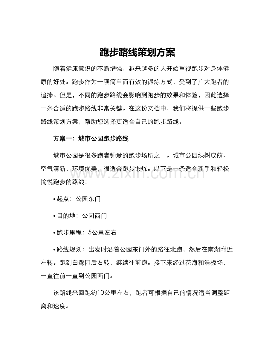 跑步路线策划方案.docx_第1页