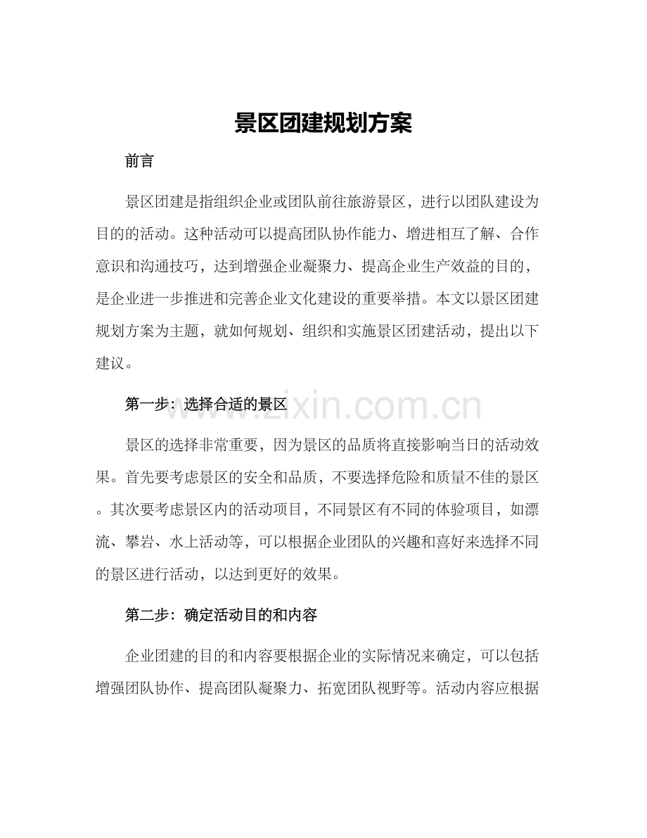 景区团建规划方案.docx_第1页
