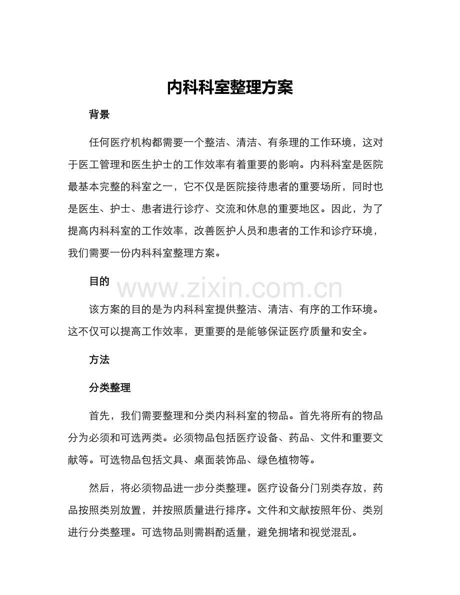 内科科室整理方案.docx_第1页