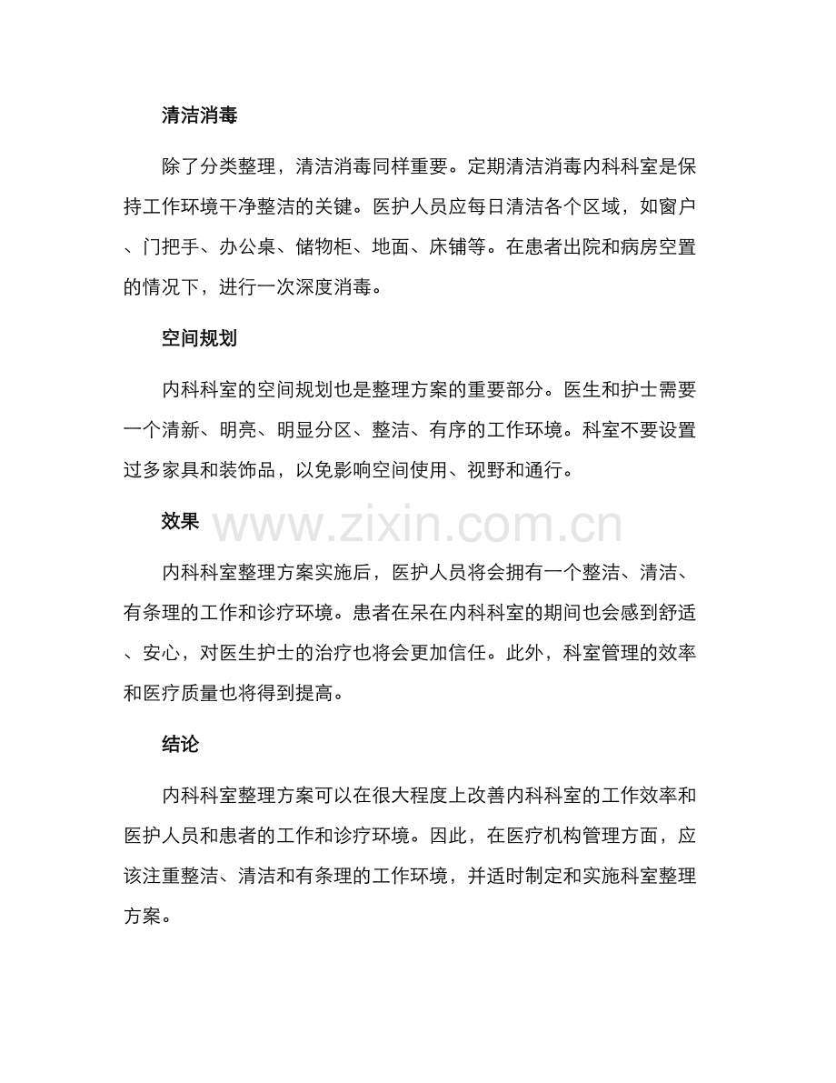 内科科室整理方案.docx_第2页