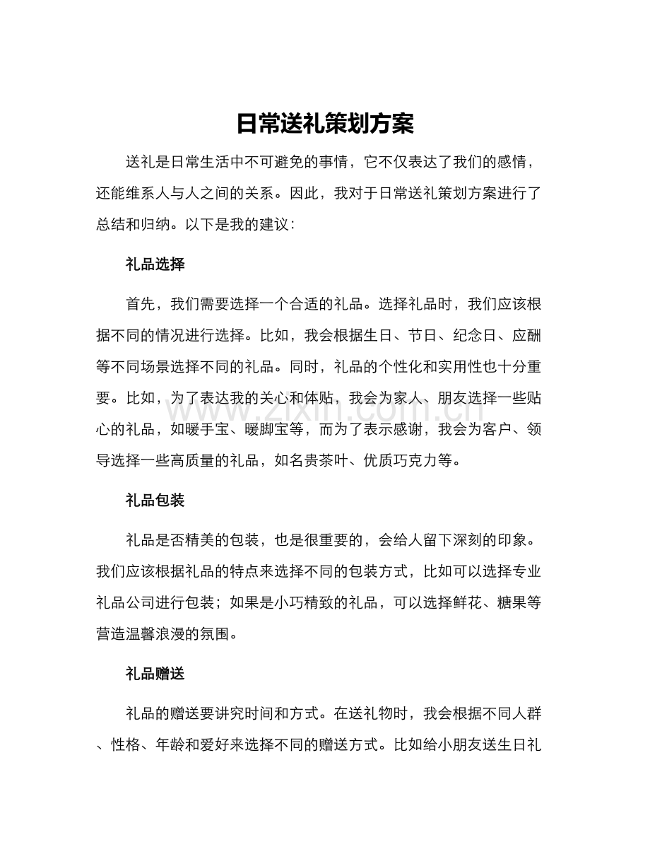 日常送礼策划方案.docx_第1页