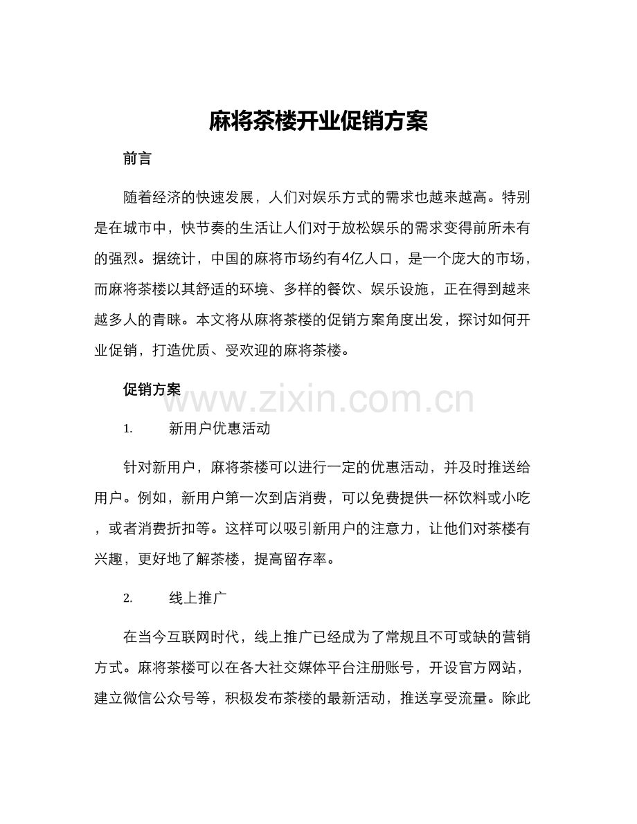 麻将茶楼开业促销方案.docx_第1页