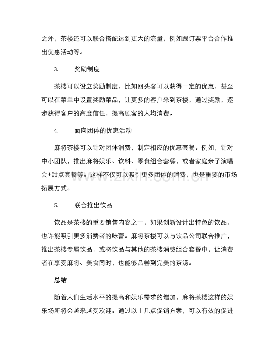 麻将茶楼开业促销方案.docx_第2页