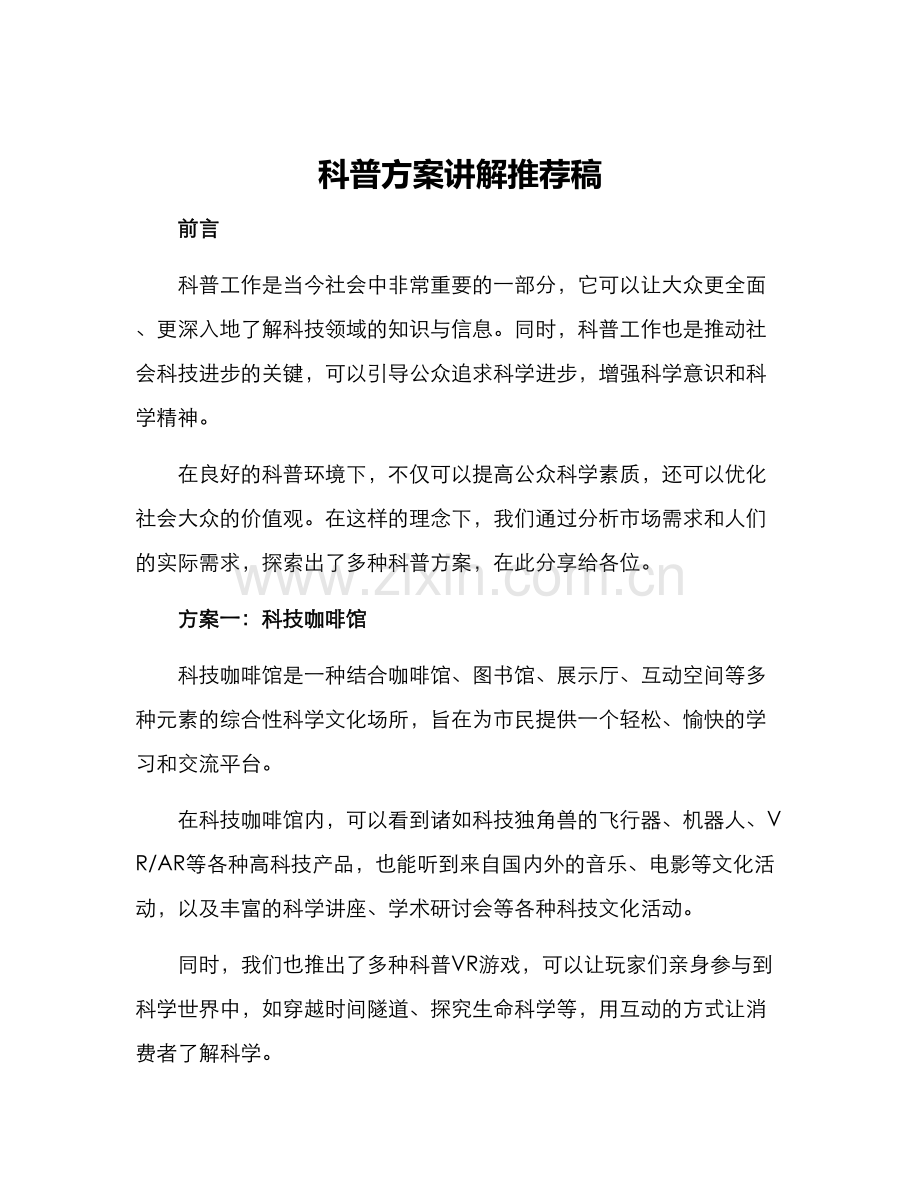 科普方案讲解推荐稿.docx_第1页