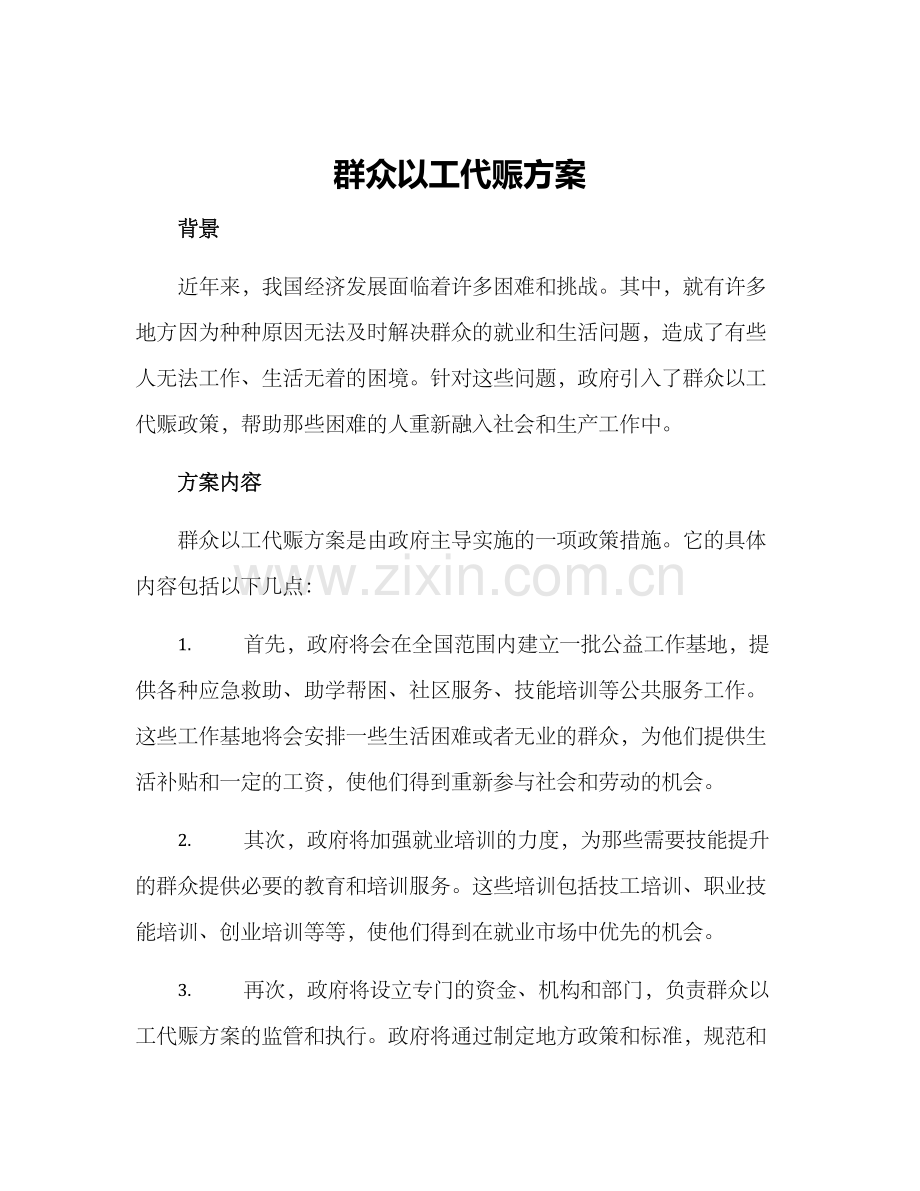 群众以工代赈方案.docx_第1页