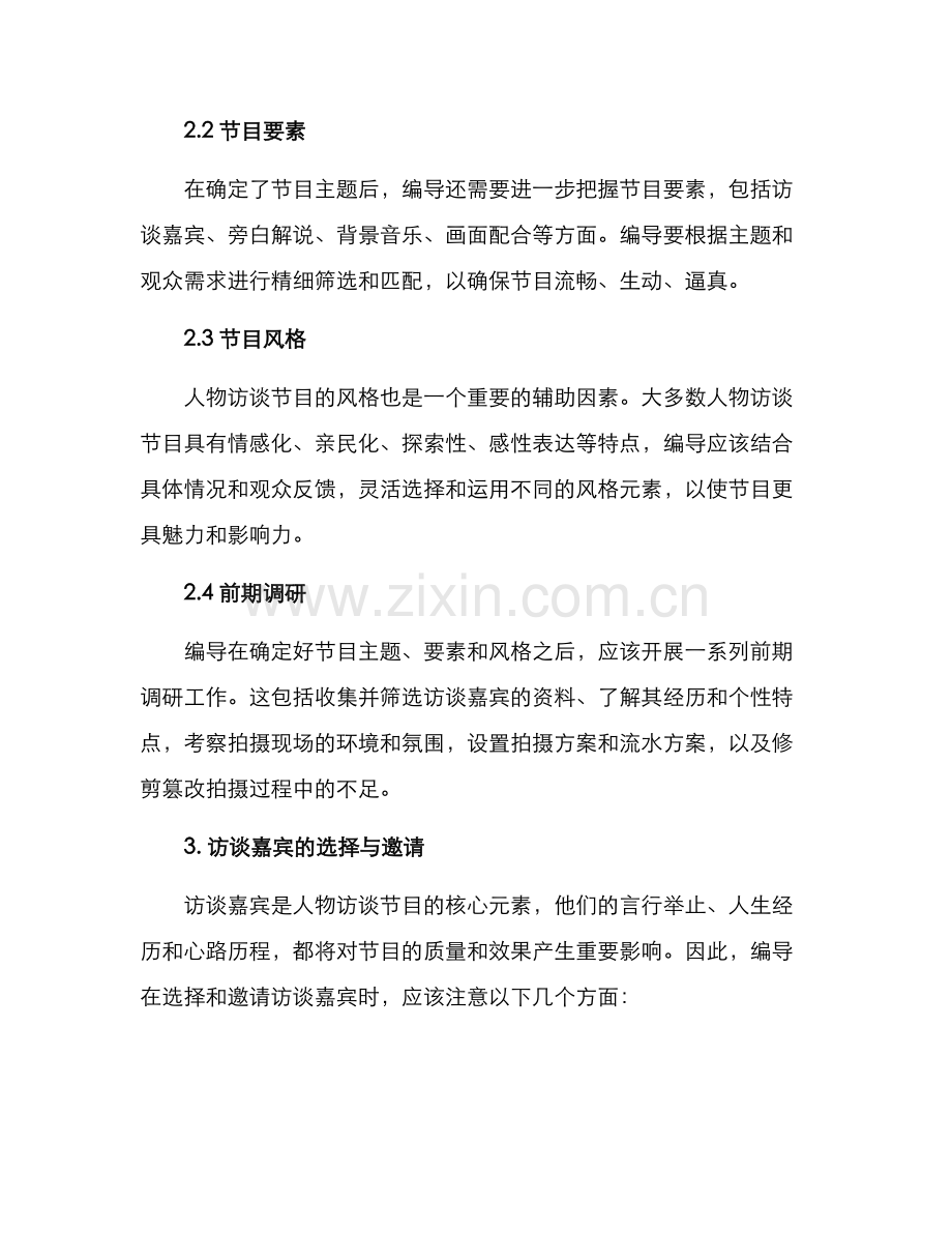 人物访谈节目编导方案.docx_第2页