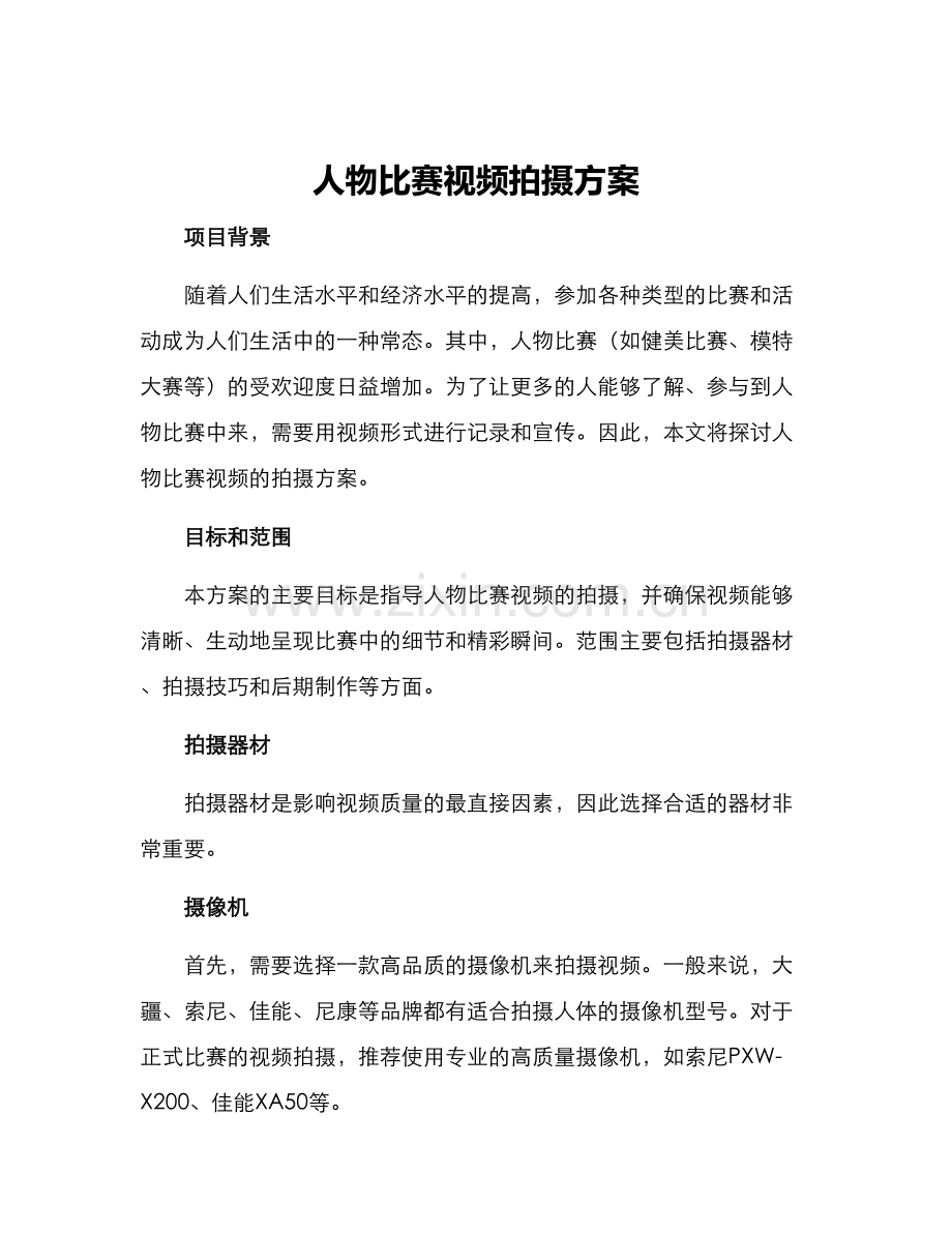 人物比赛视频拍摄方案.docx_第1页