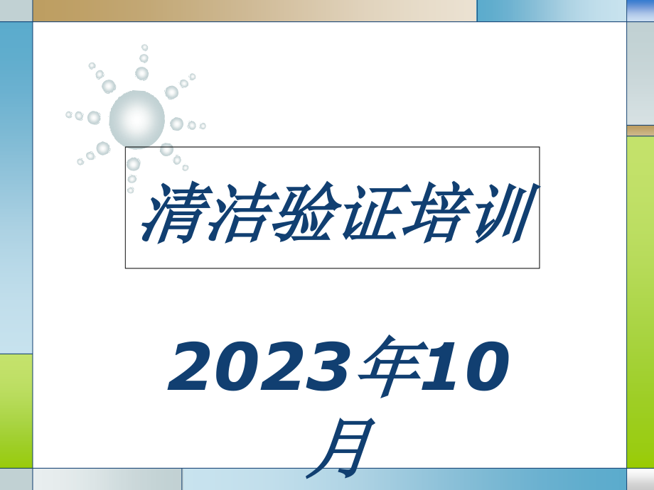 如何清洁验证培训.pptx_第1页