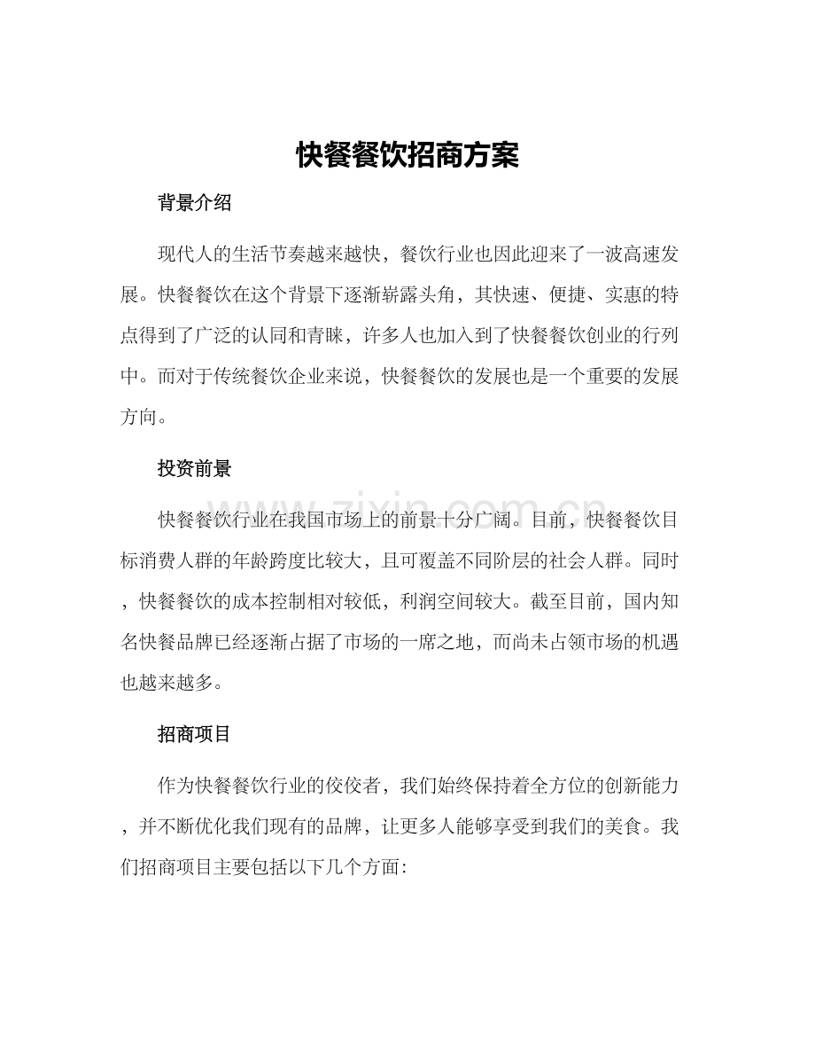 快餐餐饮招商方案.docx_第1页