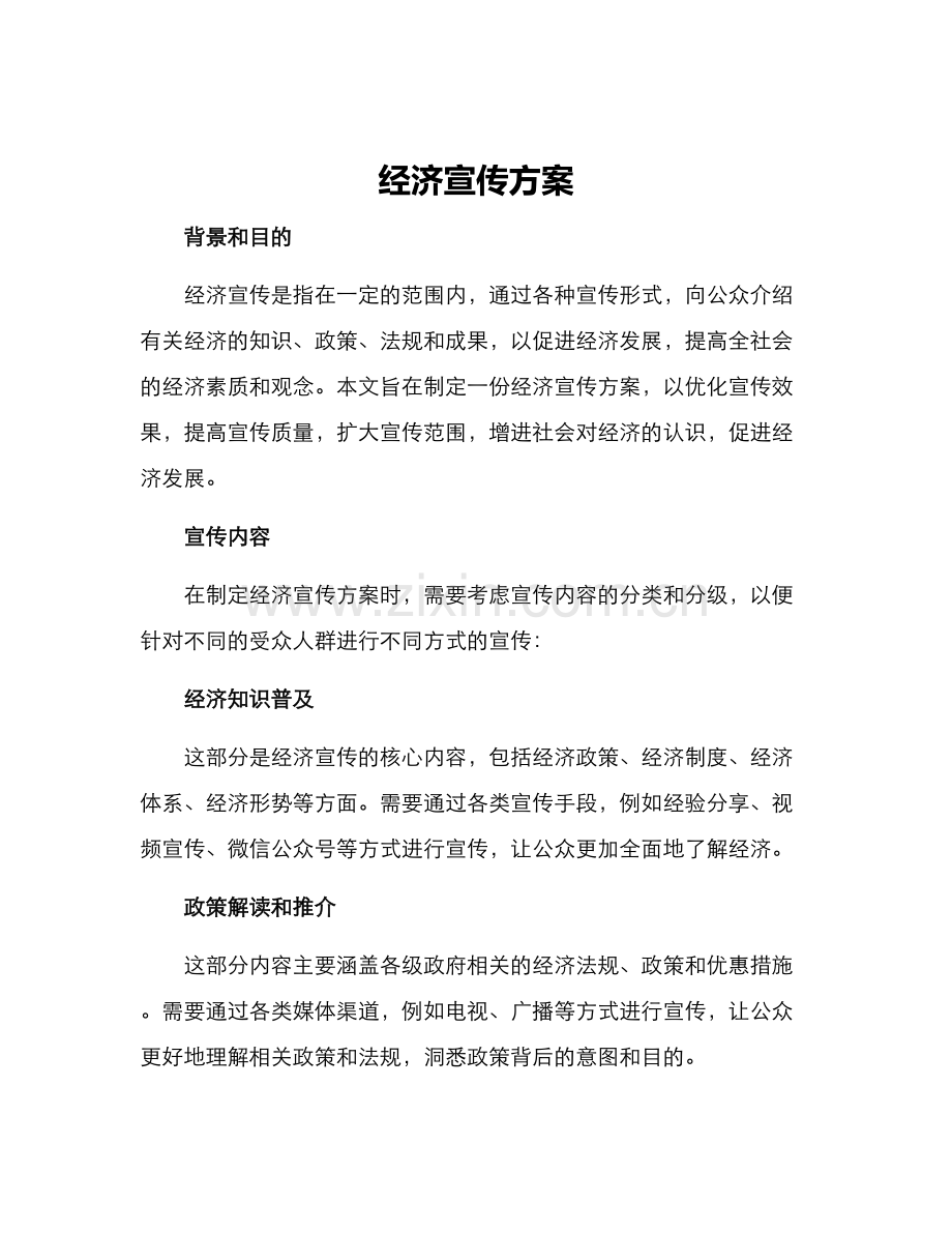 经济宣传方案.docx_第1页