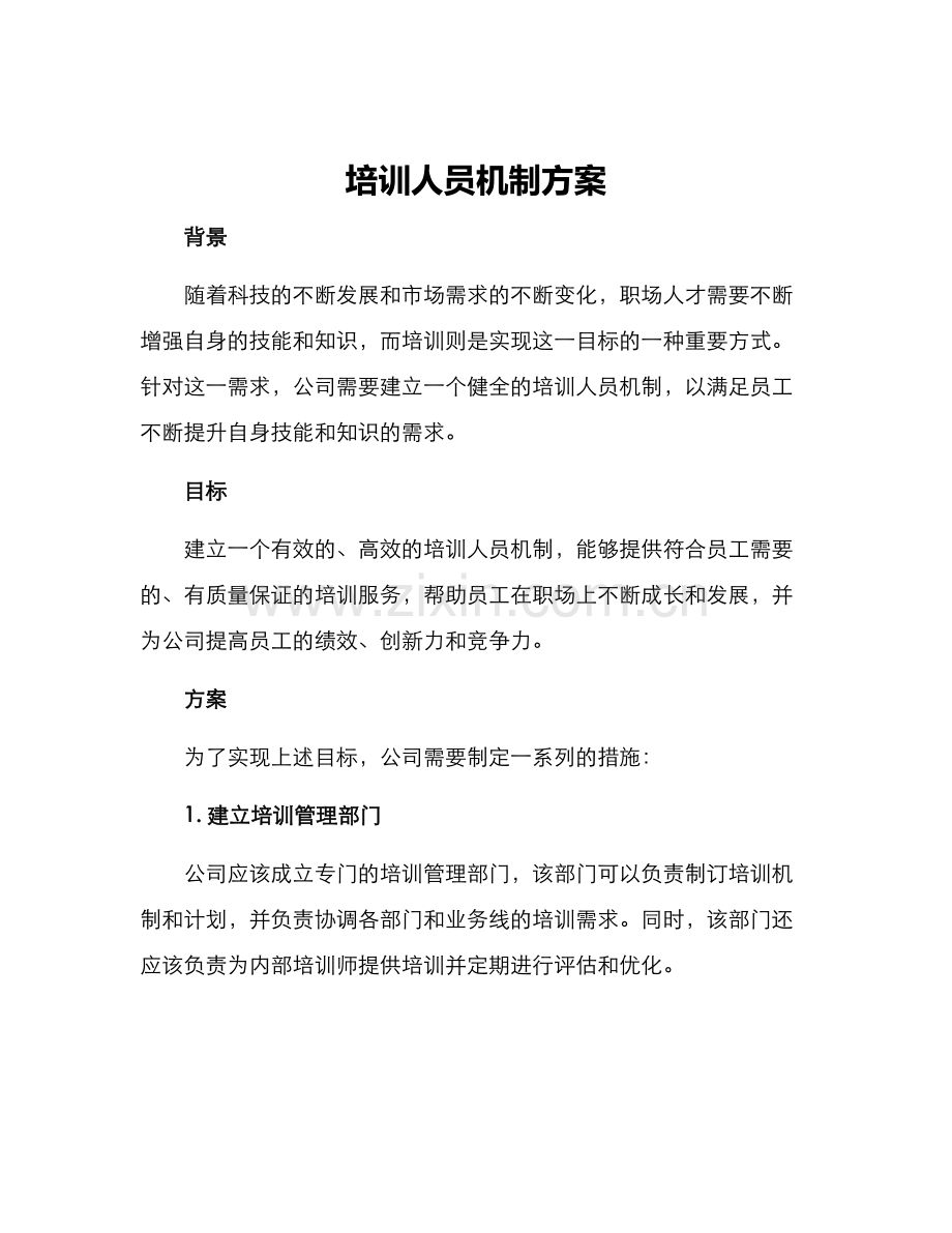 培训人员机制方案.docx_第1页