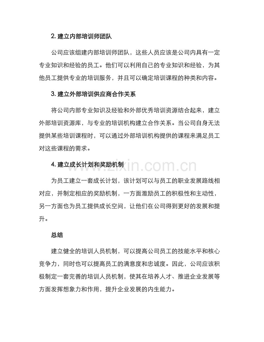 培训人员机制方案.docx_第2页