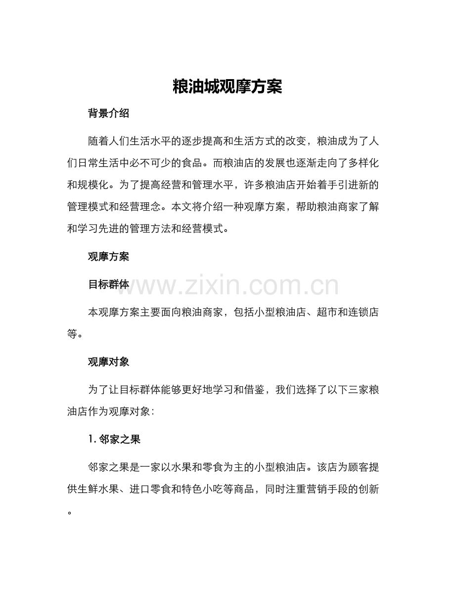 粮油城观摩方案.docx_第1页