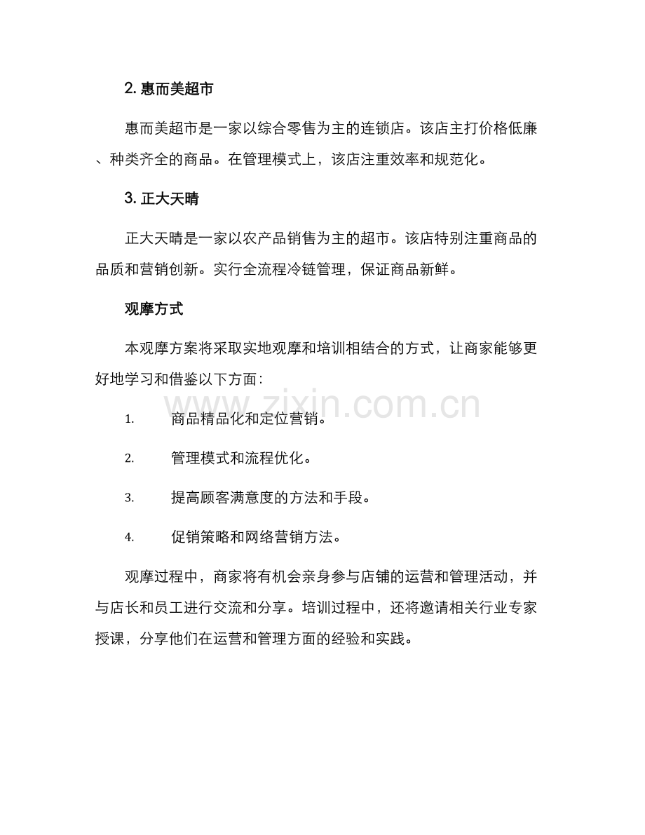 粮油城观摩方案.docx_第2页