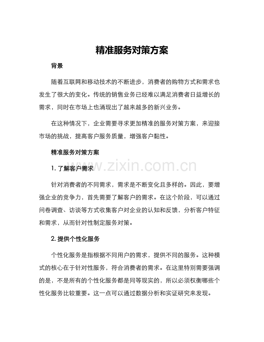 精准服务对策方案.docx_第1页