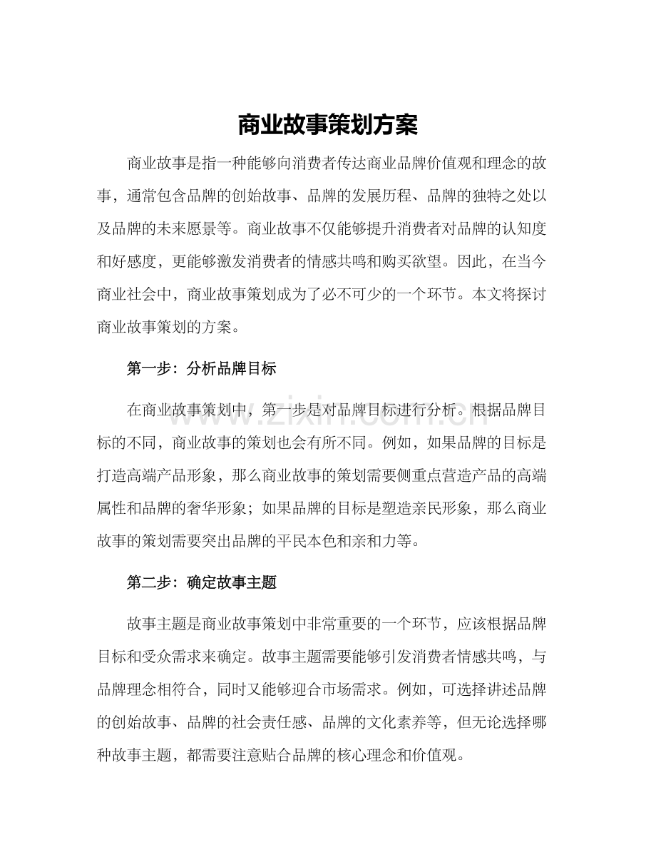 商业故事策划方案.docx_第1页