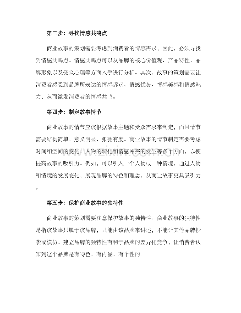 商业故事策划方案.docx_第2页