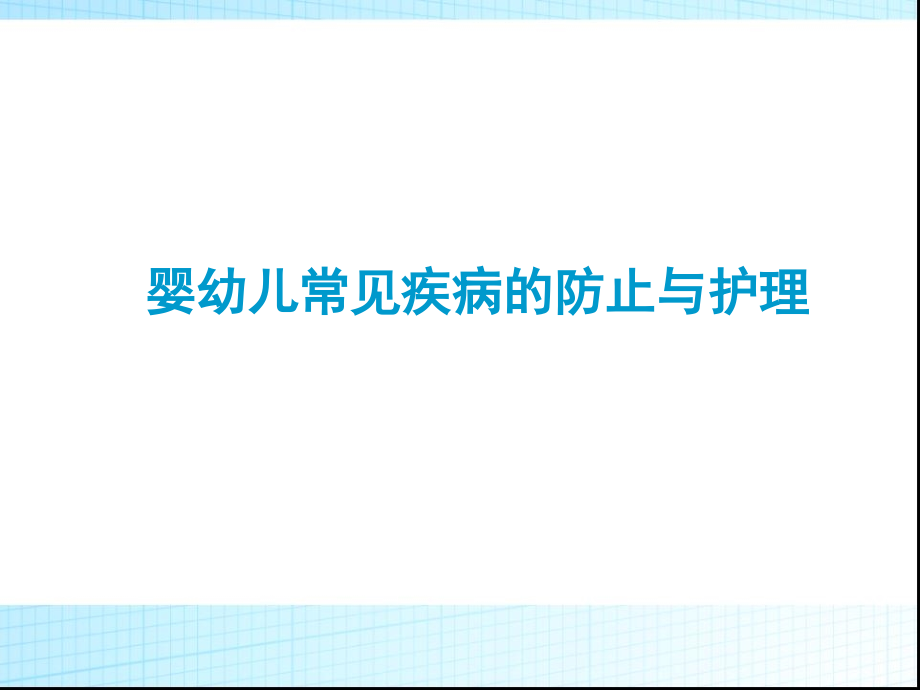 婴幼儿常见疾病的预防与护理高级.pptx_第1页