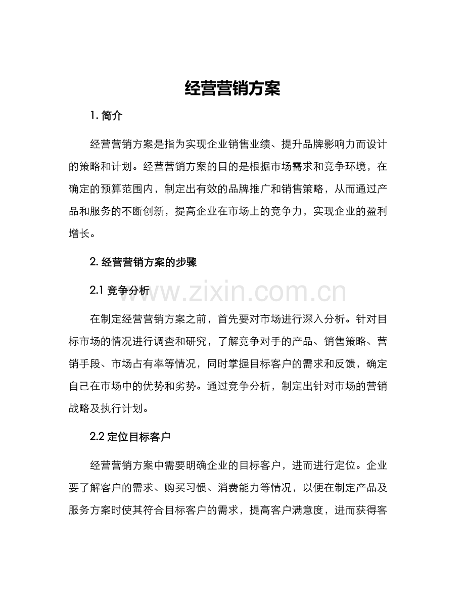 经营营销方案.docx_第1页