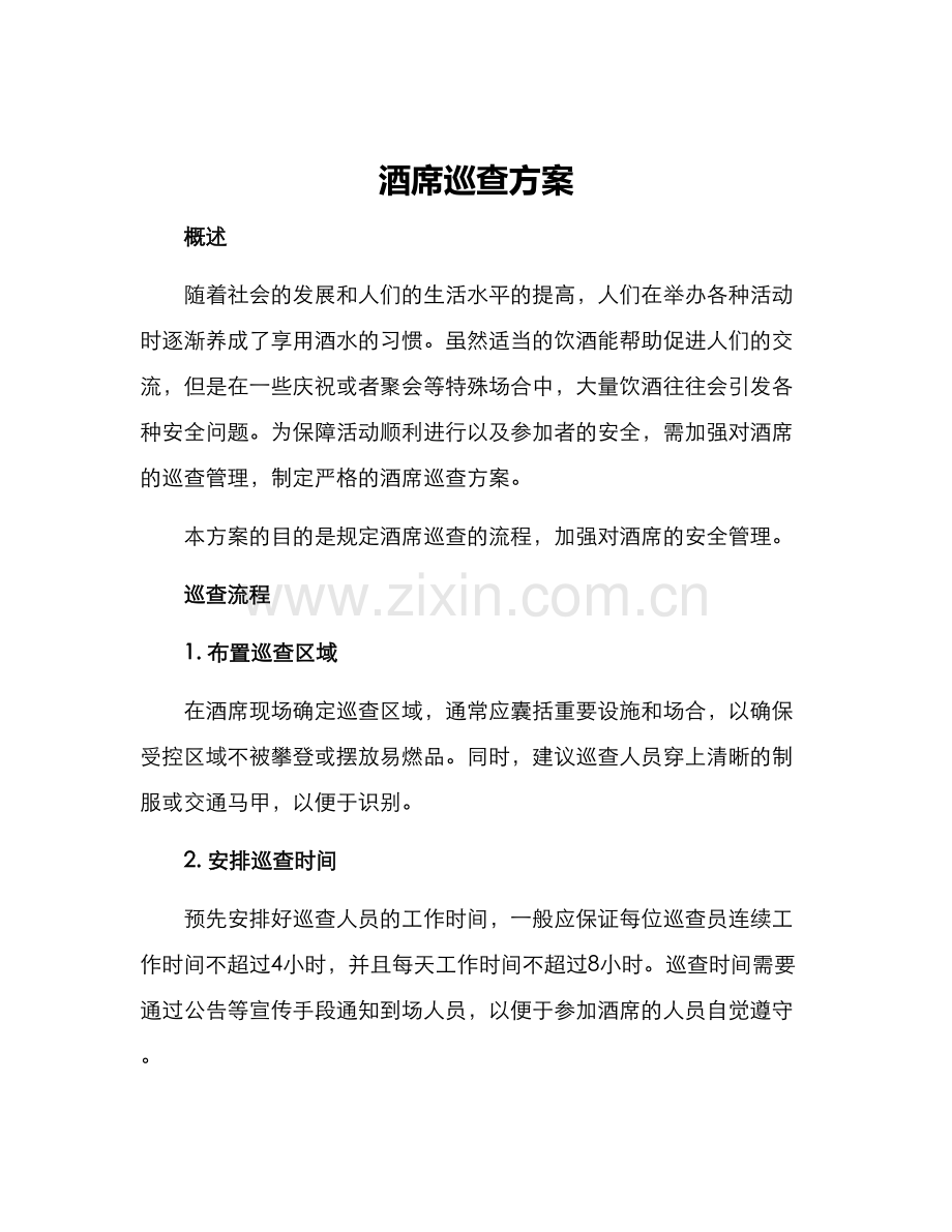 酒席巡查方案.docx_第1页