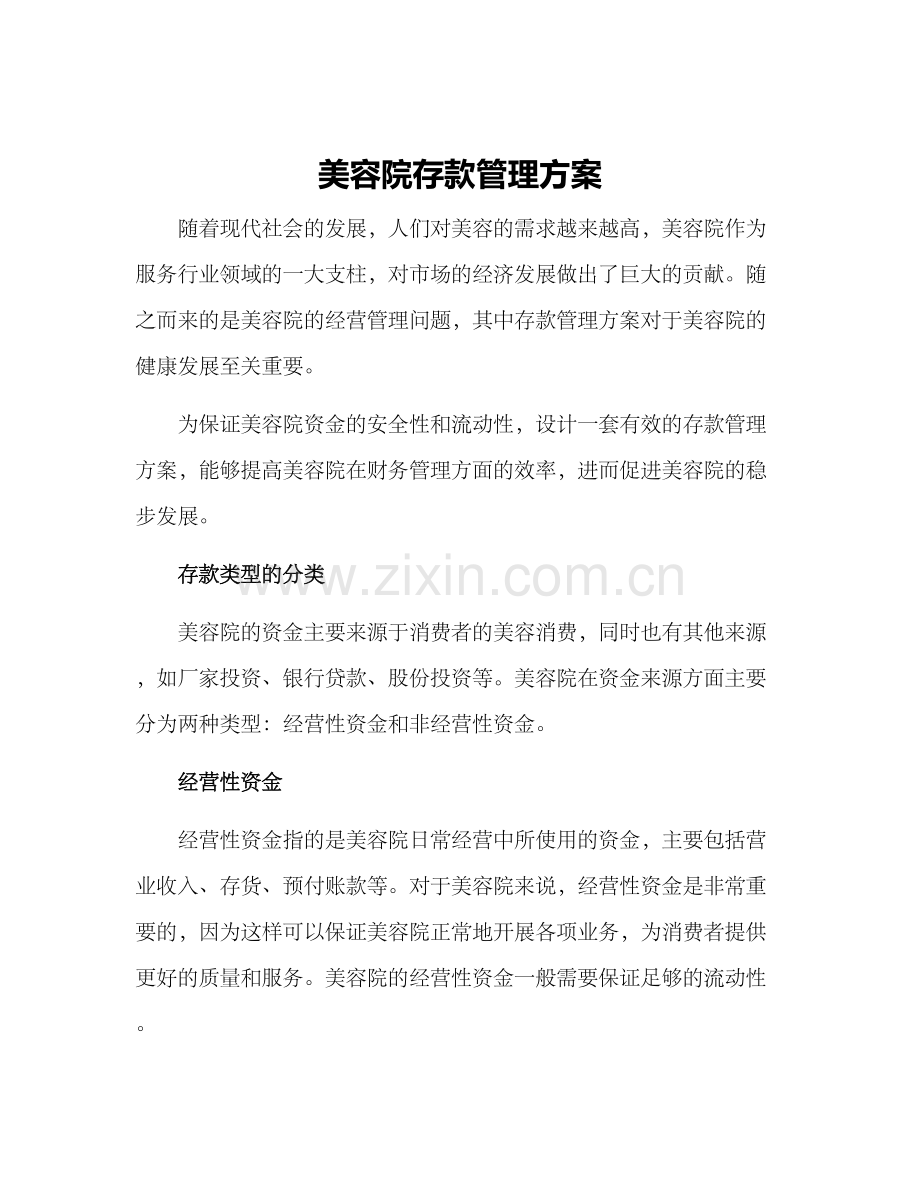 美容院存款管理方案.docx_第1页