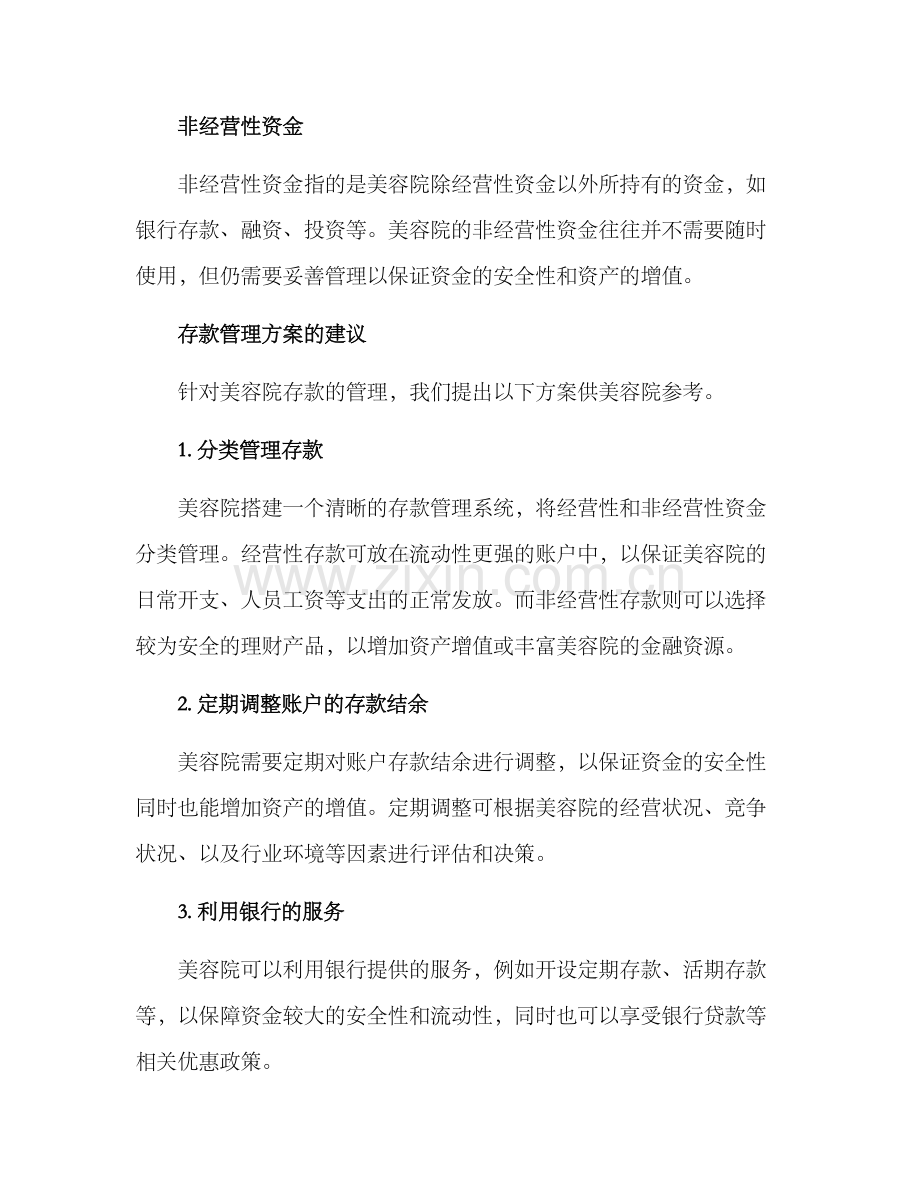 美容院存款管理方案.docx_第2页