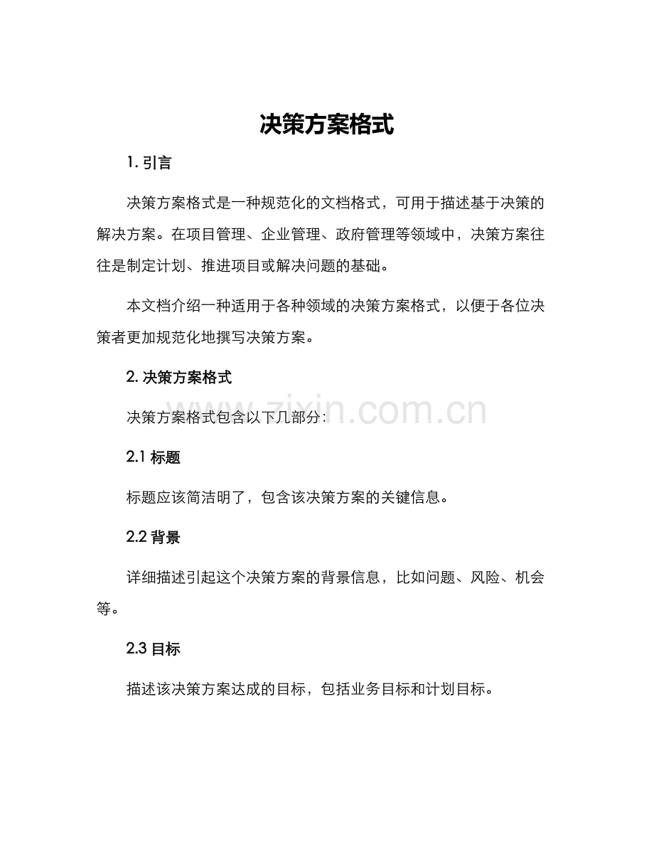 决策方案格式.docx_第1页