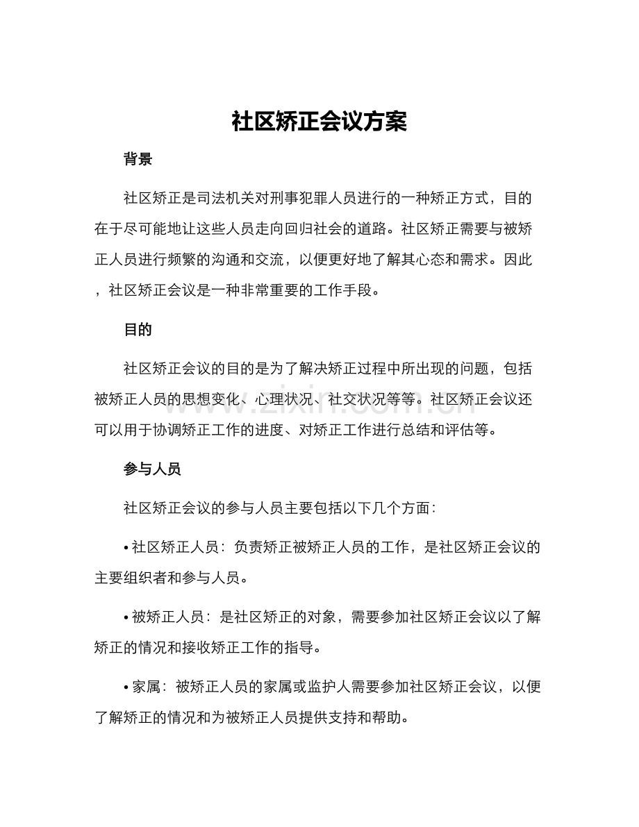 社区矫正会议方案.docx_第1页