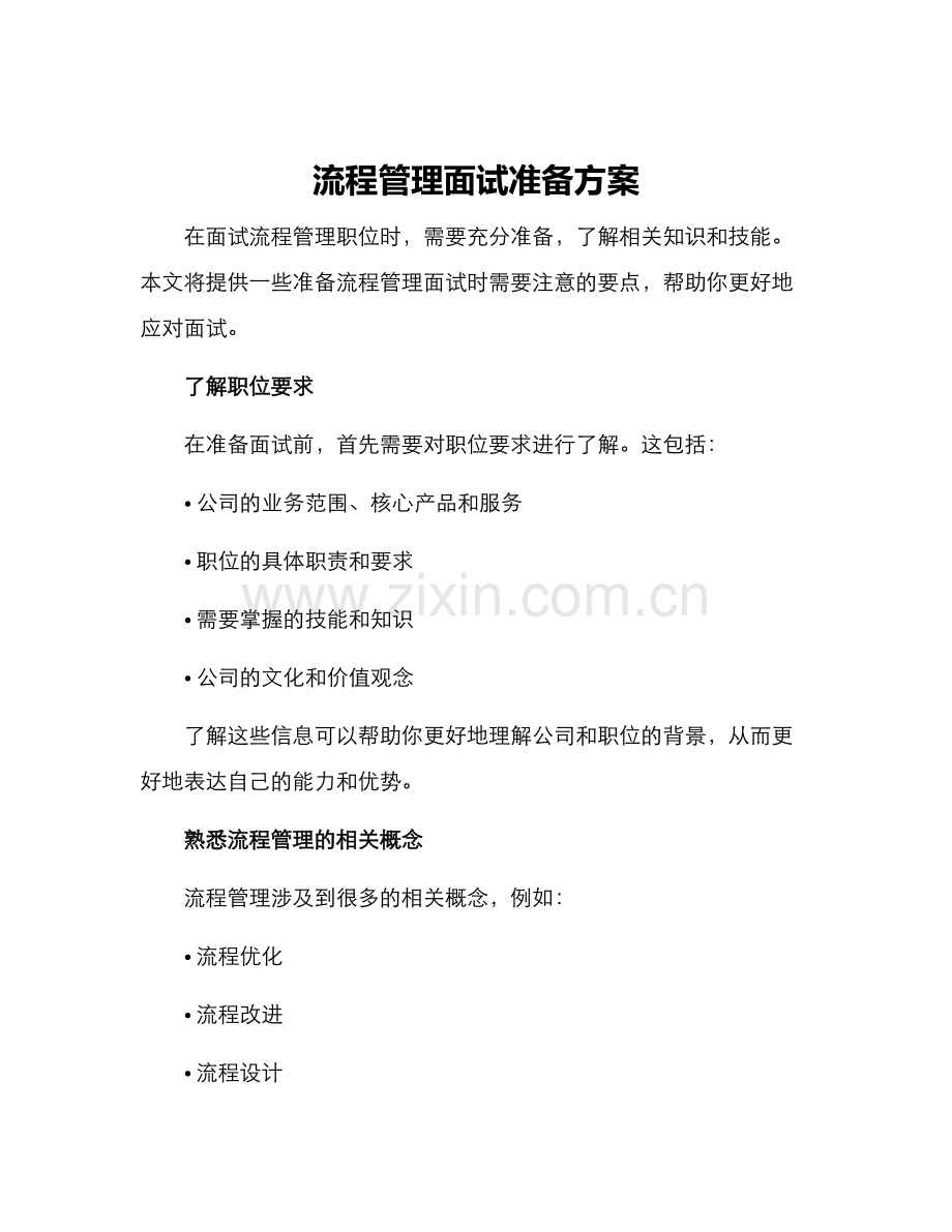 流程管理面试准备方案.docx_第1页