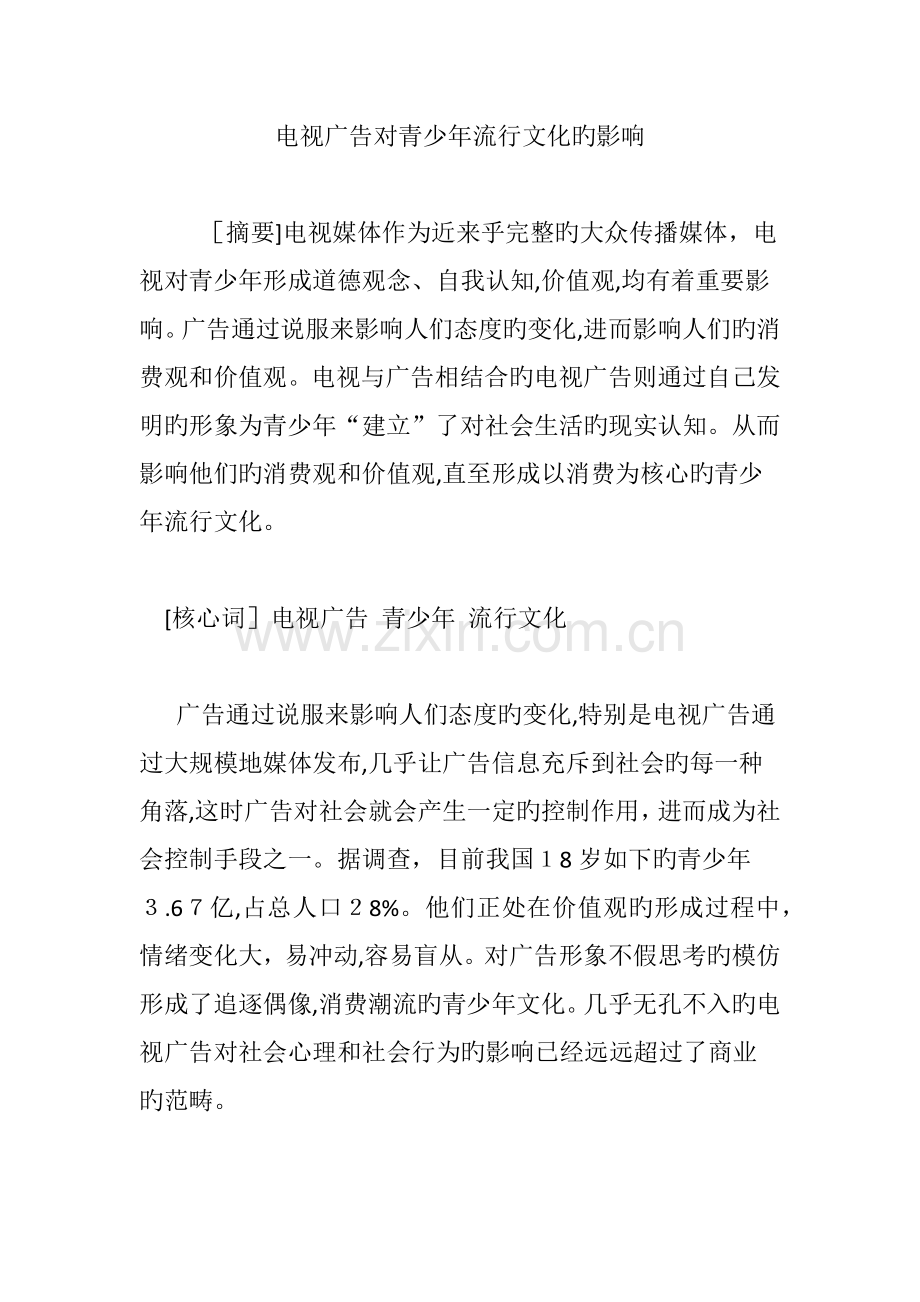 电视广告对青少年流行文化的影响.doc_第1页