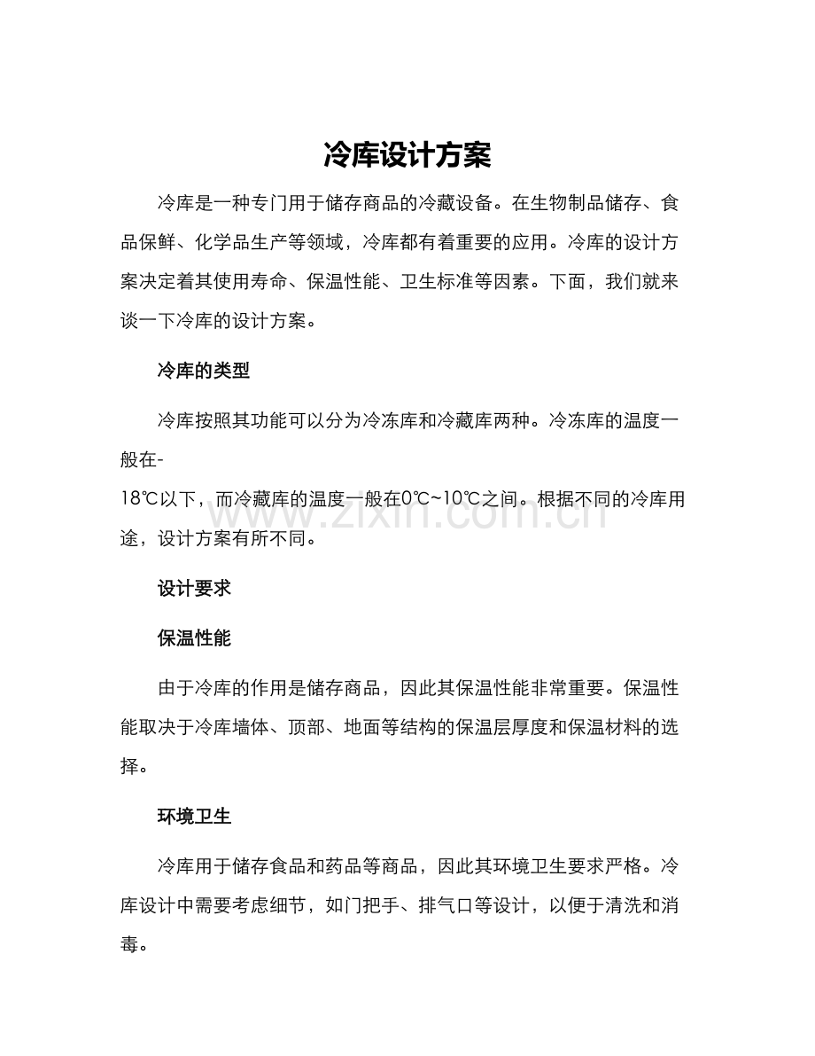 冷库设计方案.docx_第1页