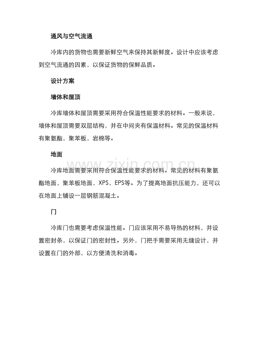冷库设计方案.docx_第2页